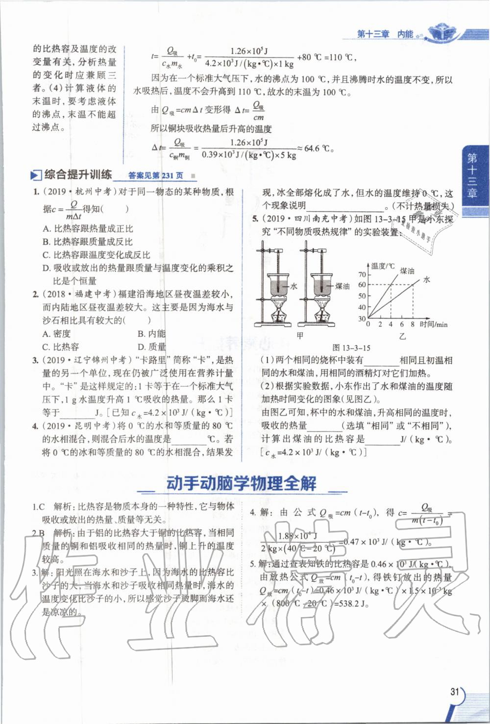 2019年教材课本九年级物理全一册人教版 参考答案第31页