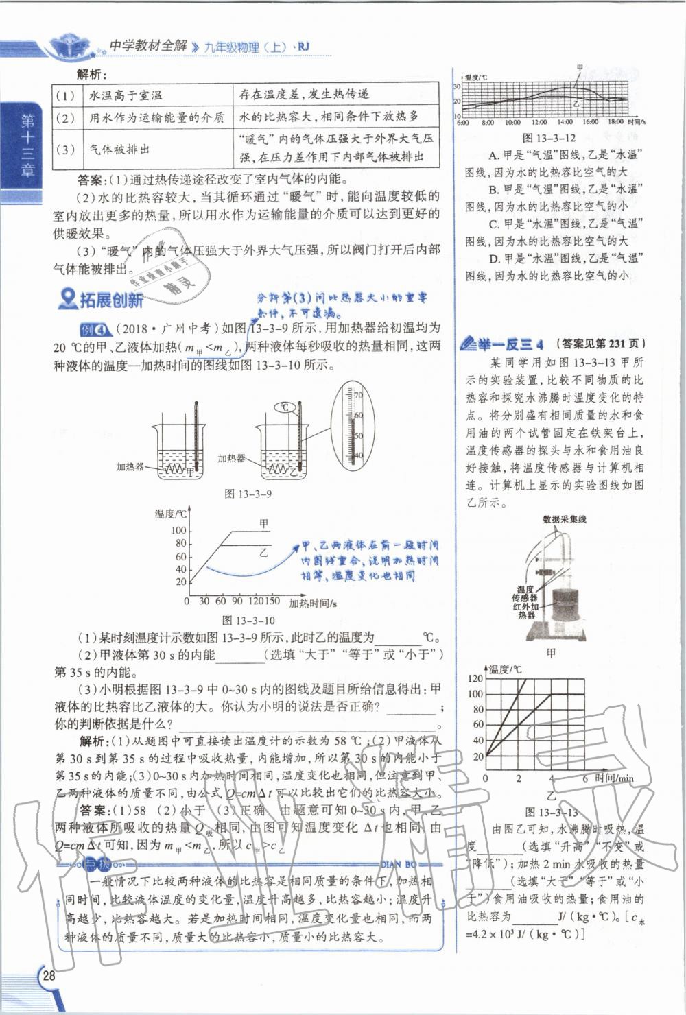 2019年教材课本九年级物理全一册人教版 参考答案第28页