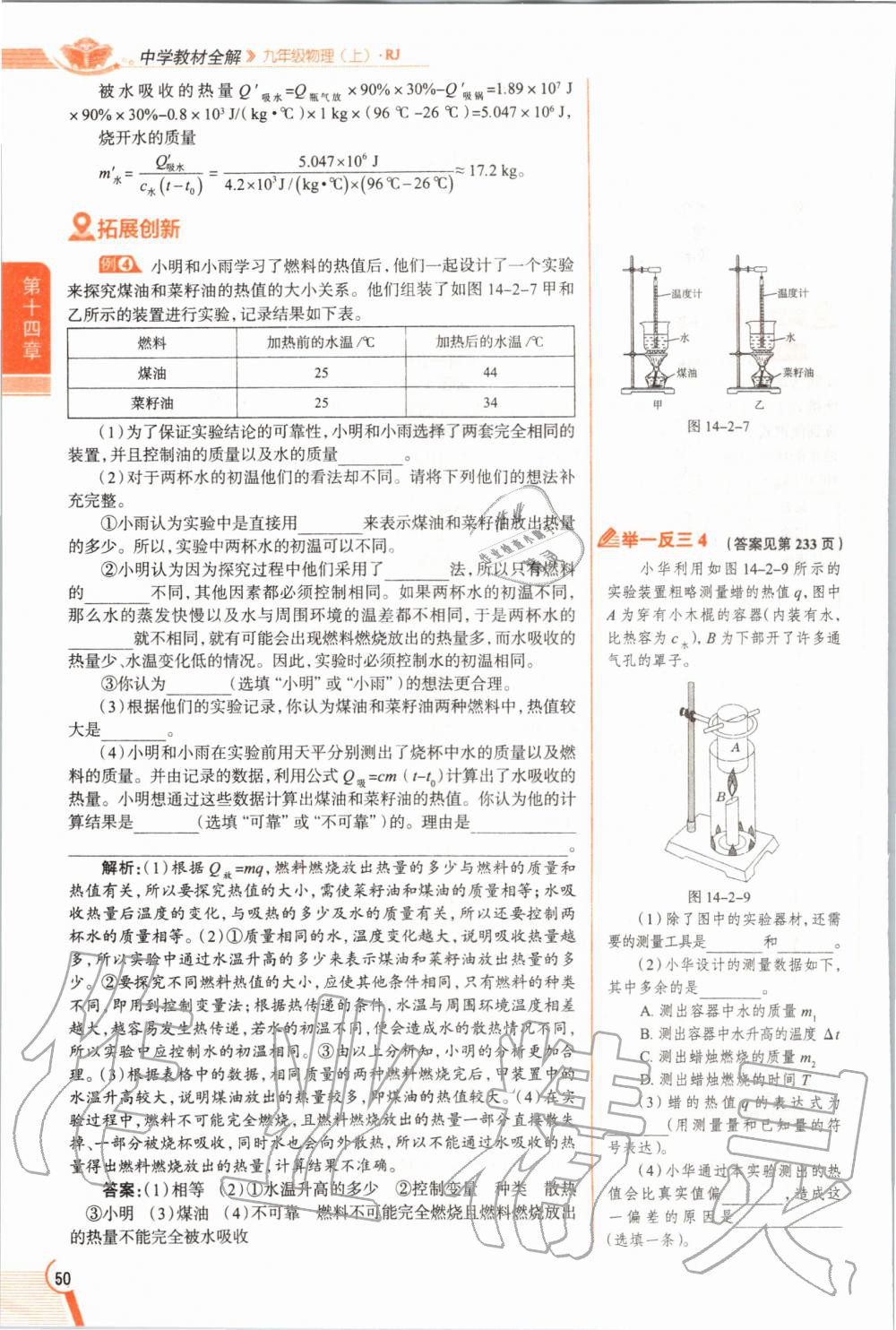 2019年教材课本九年级物理全一册人教版 参考答案第50页