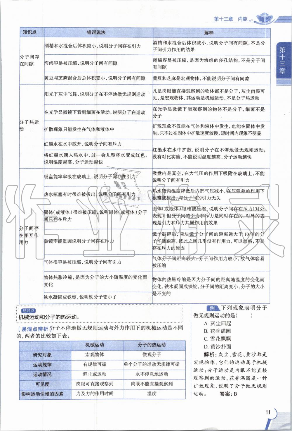 2019年教材课本九年级物理全一册人教版 参考答案第11页