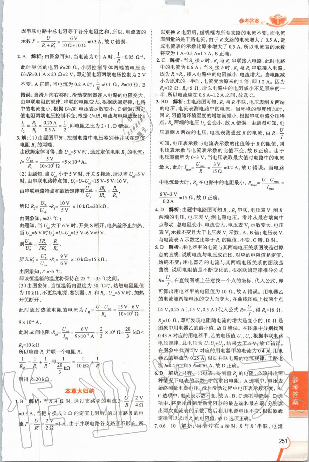 2019年教材课本九年级物理全一册人教版 参考答案第251页