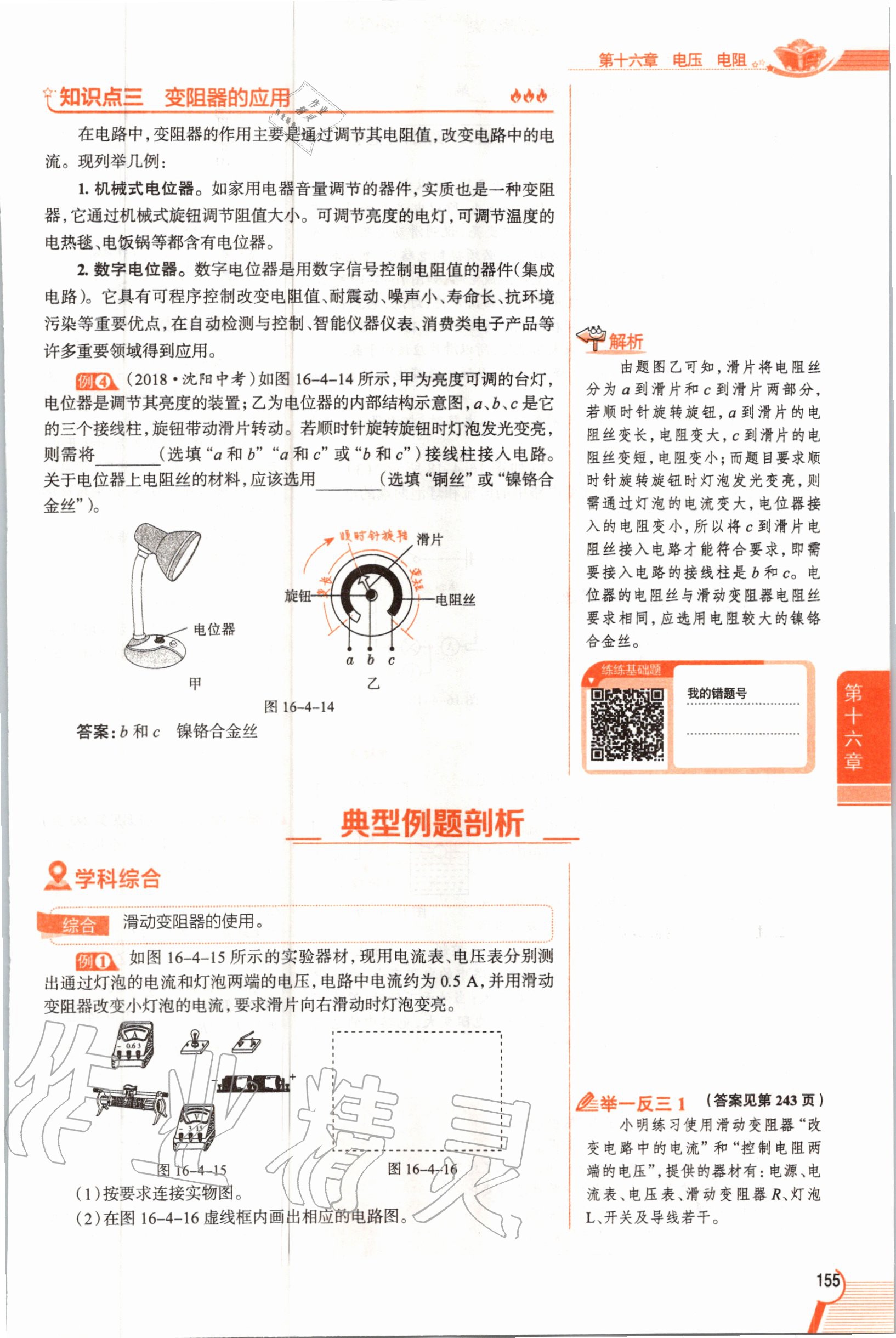 2019年教材课本九年级物理全一册人教版 参考答案第155页