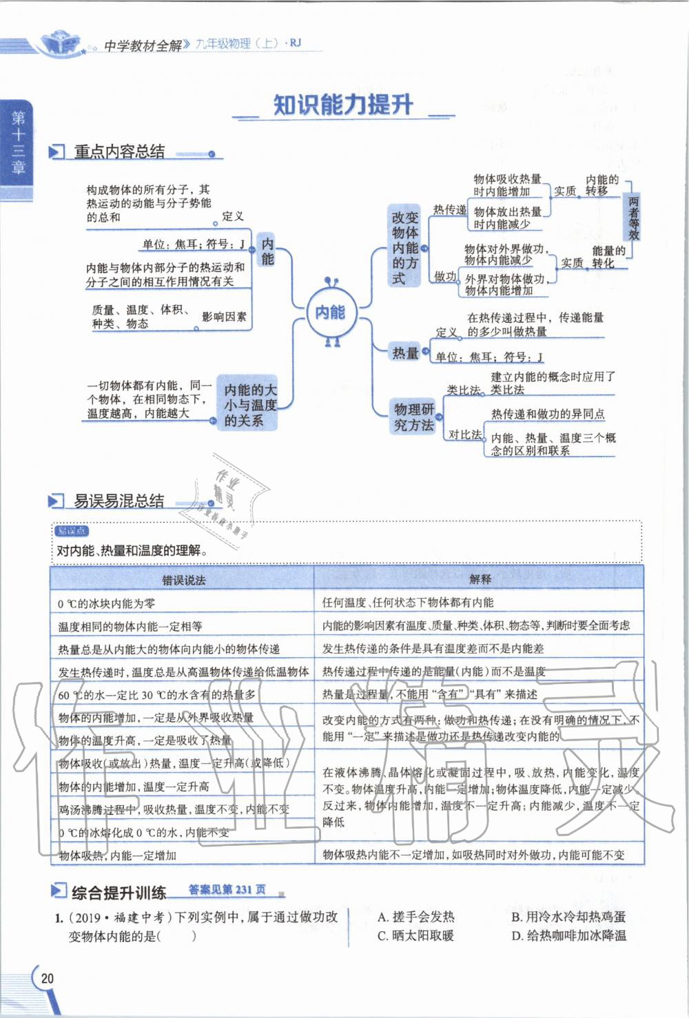 2019年教材课本九年级物理全一册人教版 参考答案第20页