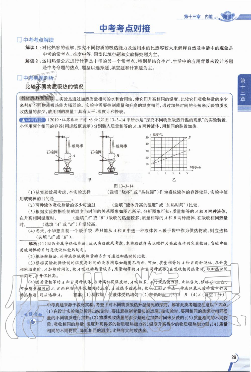 2019年教材课本九年级物理全一册人教版 参考答案第29页