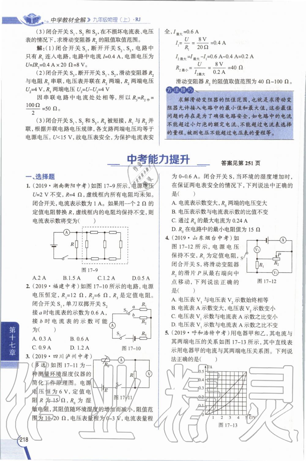 2019年教材课本九年级物理全一册人教版 参考答案第218页