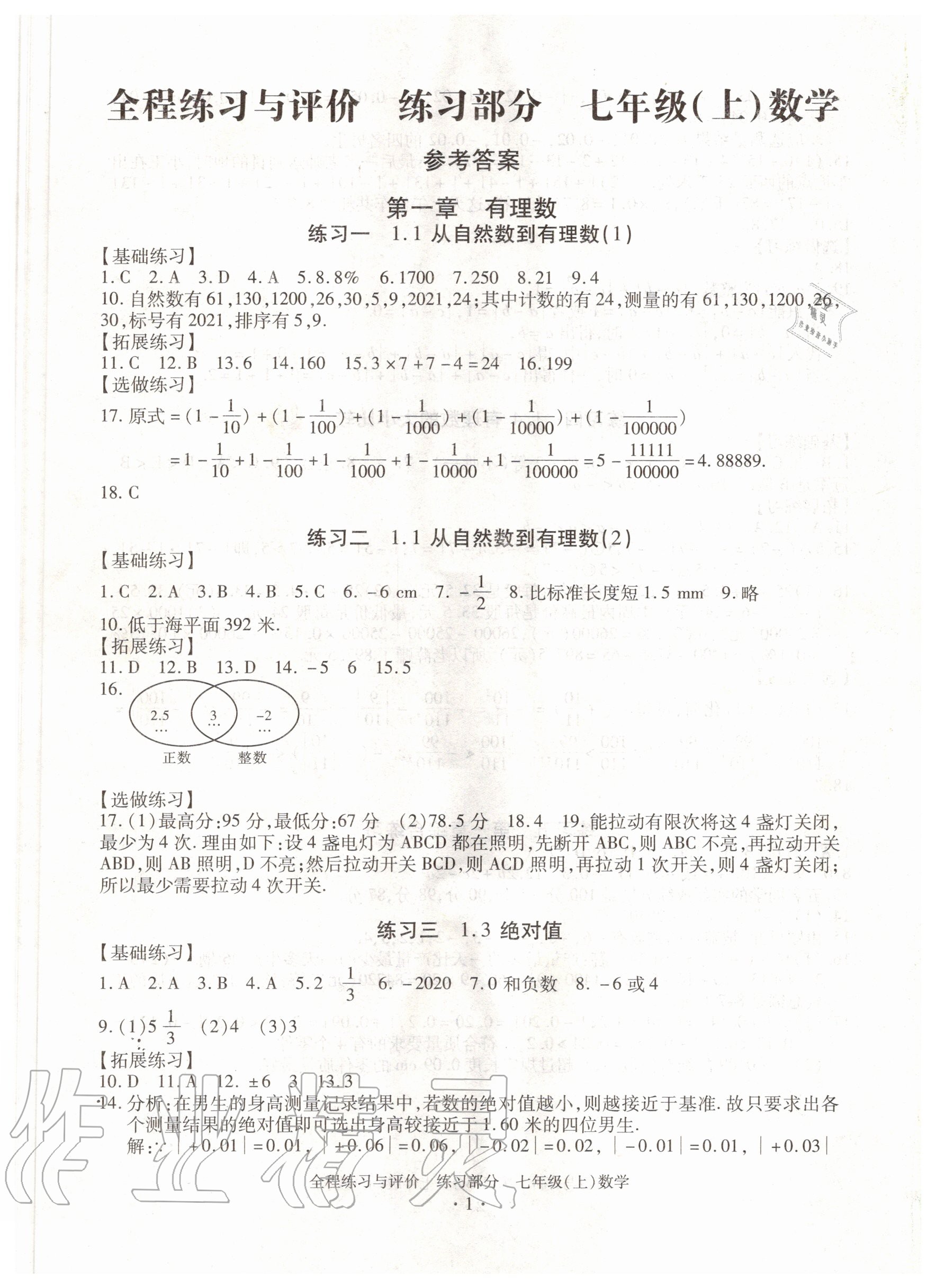 2020年全程练习与评价七年级数学上册浙教版 第1页