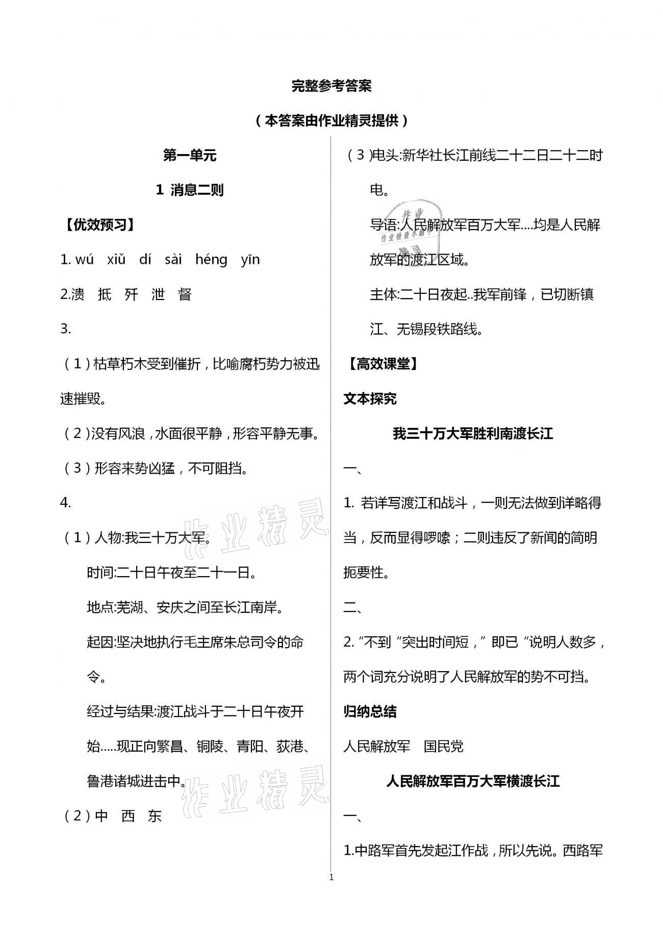 2020年人教金學(xué)典同步解析與測評八年級語文上冊人教版重慶專版 第1頁