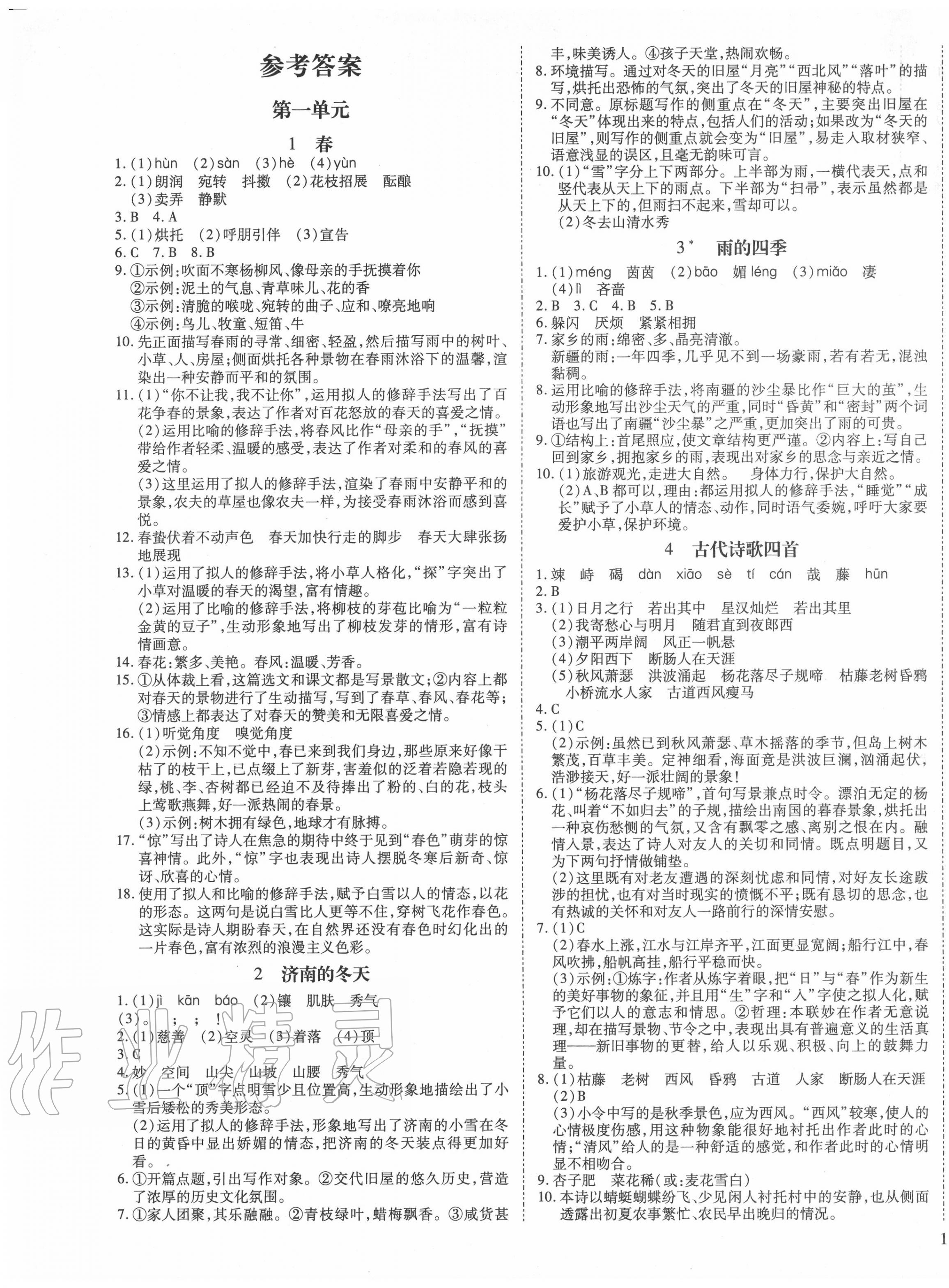 2020年我的作业七年级语文上册人教版答案—青夏教育精英家教网