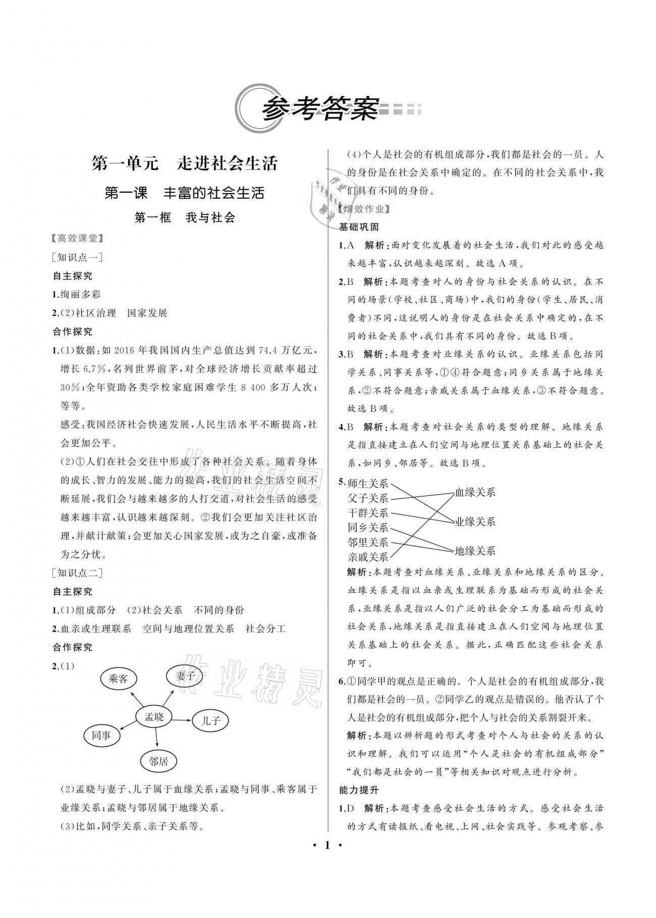 2020年人教金学典同步解析与测评八年级道德与法治上册人教版重庆专版 第1页