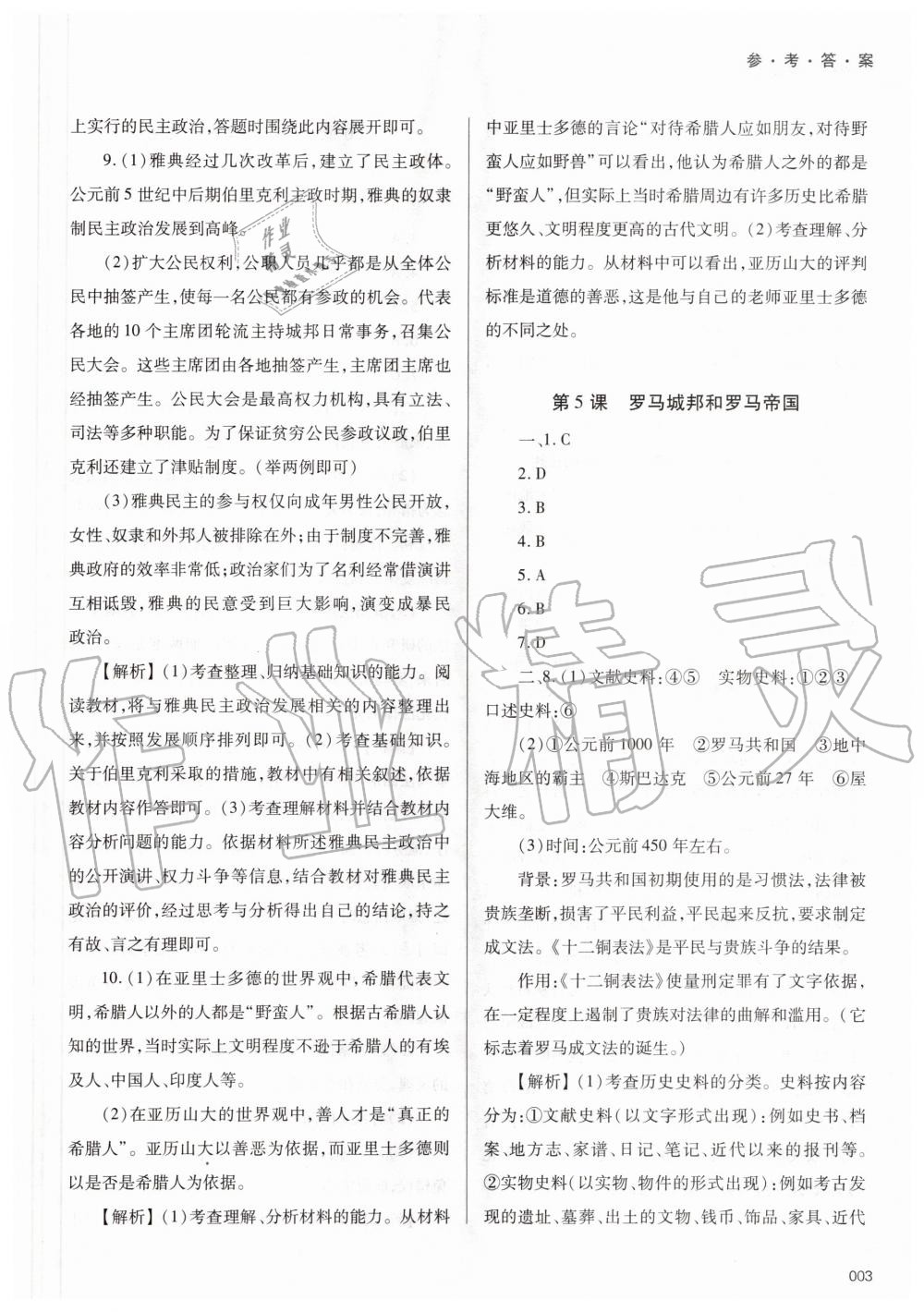 2020年學(xué)習(xí)質(zhì)量監(jiān)測九年級世界歷史上冊人教版 參考答案第3頁