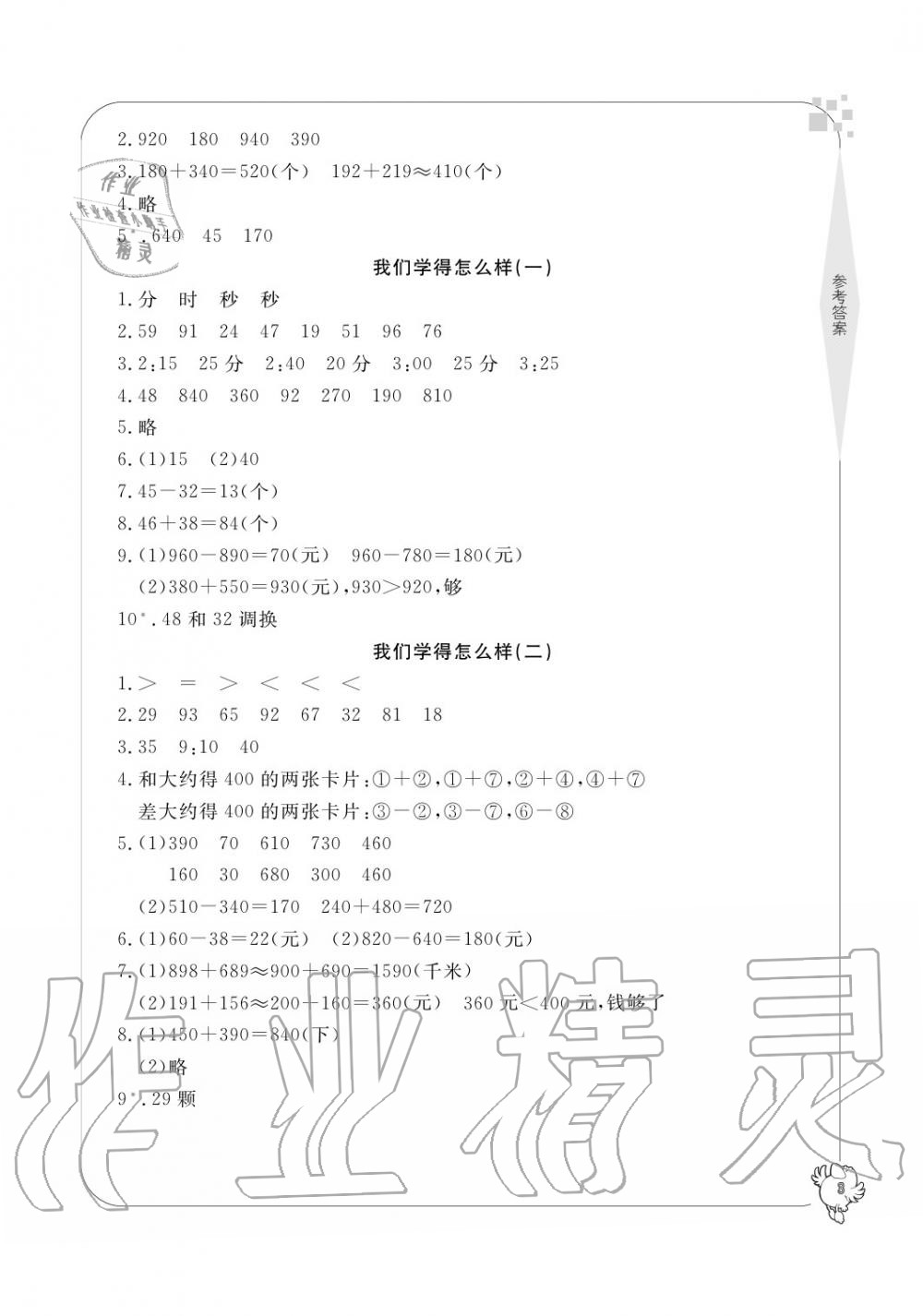 2020年新課標(biāo)學(xué)習(xí)方法指導(dǎo)叢書三年級數(shù)學(xué)上冊人教版 參考答案第3頁