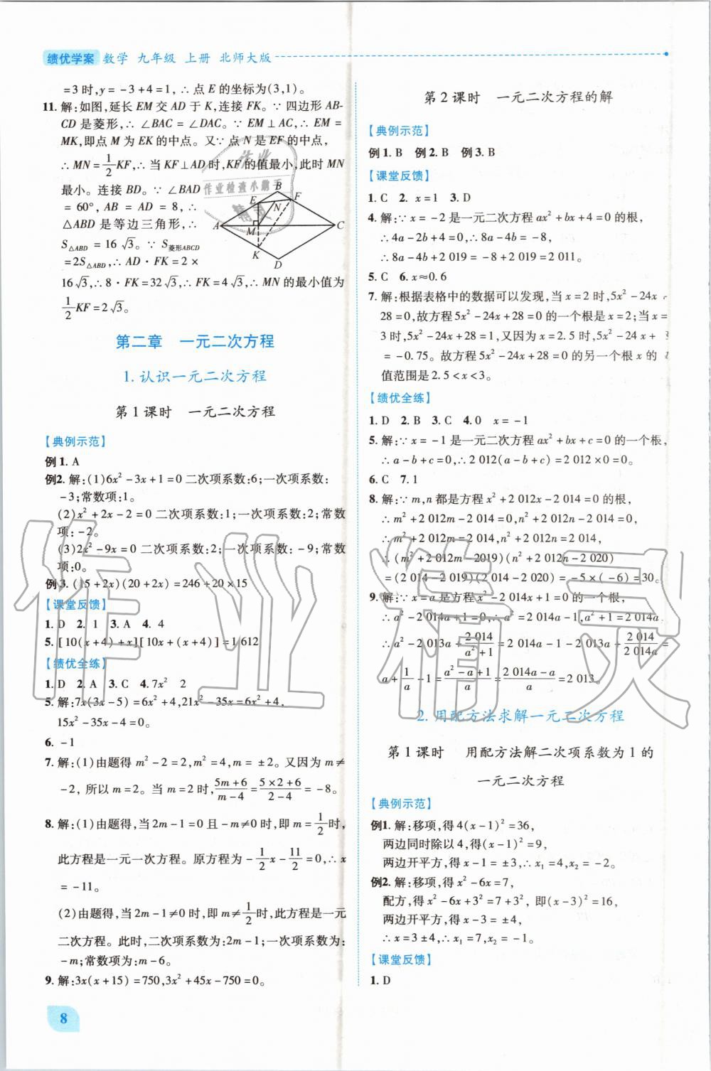 2020年績優(yōu)學案九年級數(shù)學上冊北師大版 第8頁