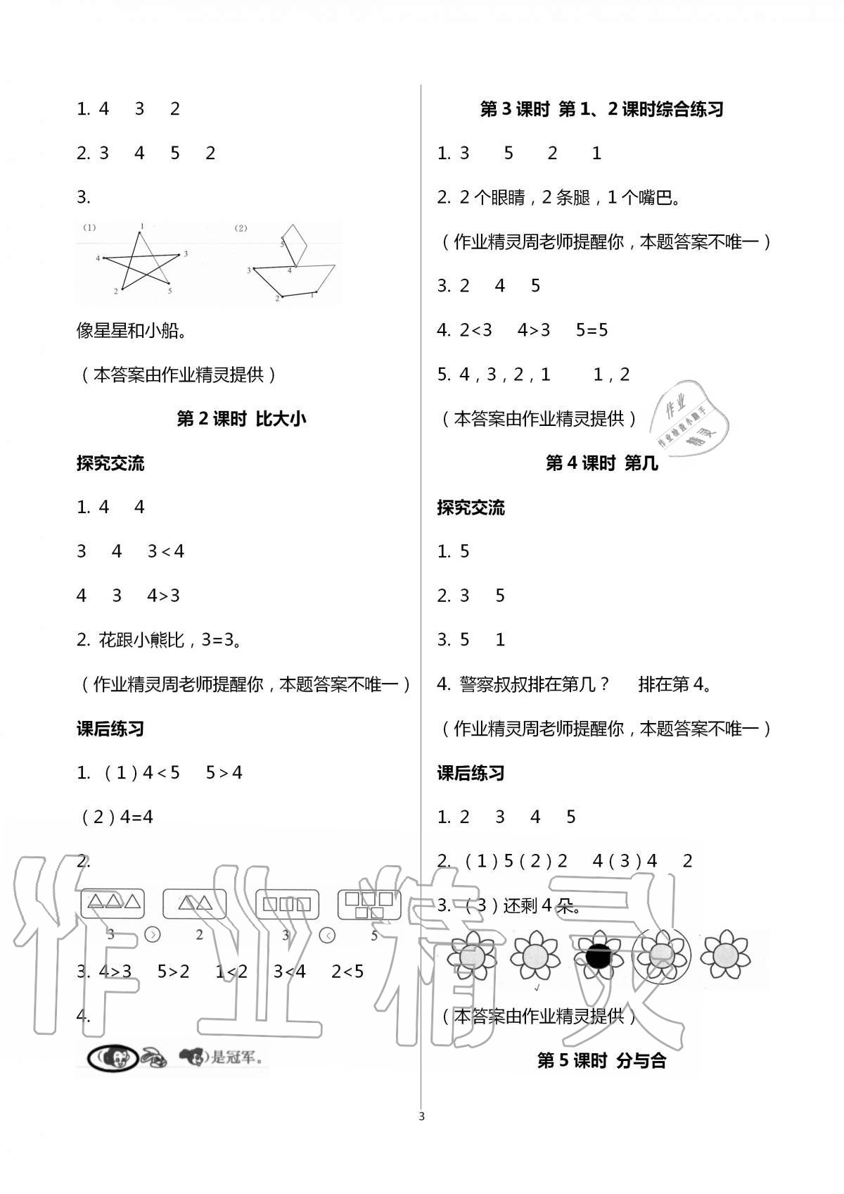 2020年人教金學(xué)典同步解析與測評一年級數(shù)學(xué)上冊人教版云南專版 第3頁