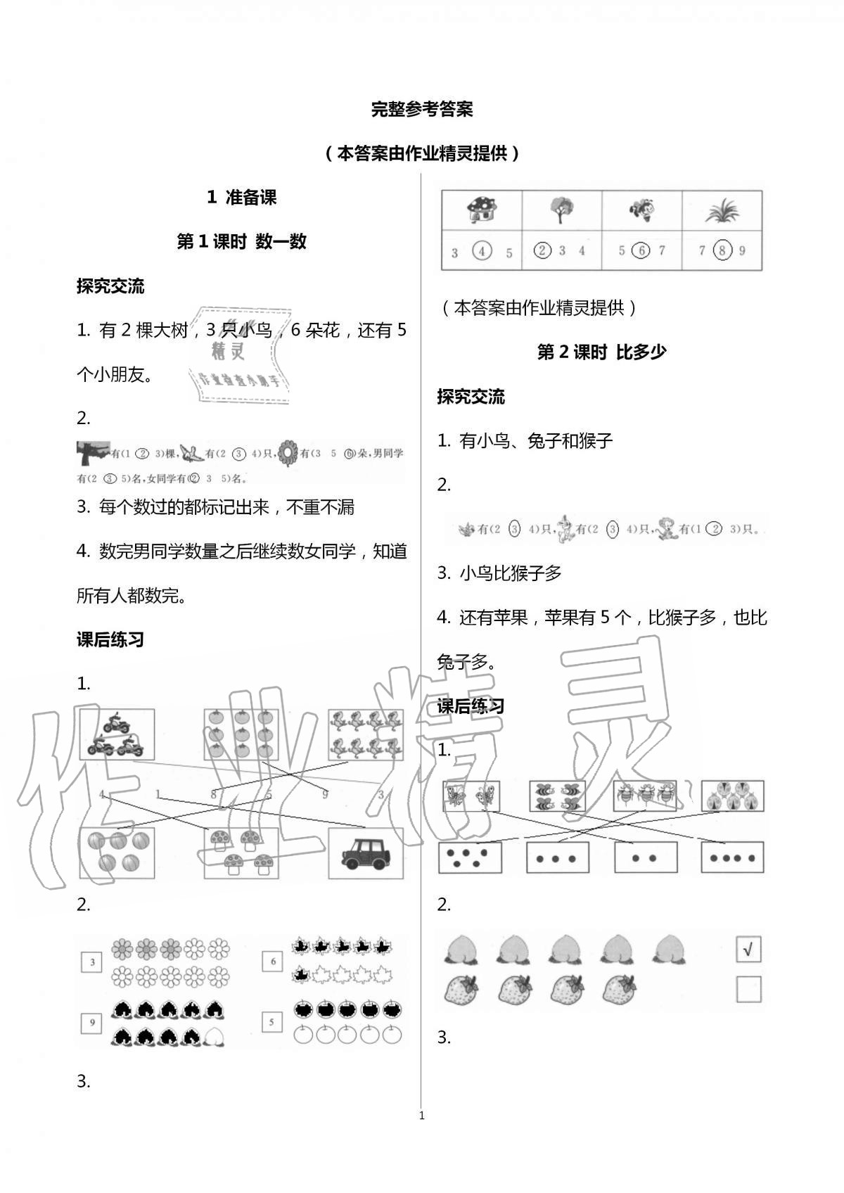 2020年人教金學(xué)典同步解析與測(cè)評(píng)一年級(jí)數(shù)學(xué)上冊(cè)人教版云南專版 第1頁