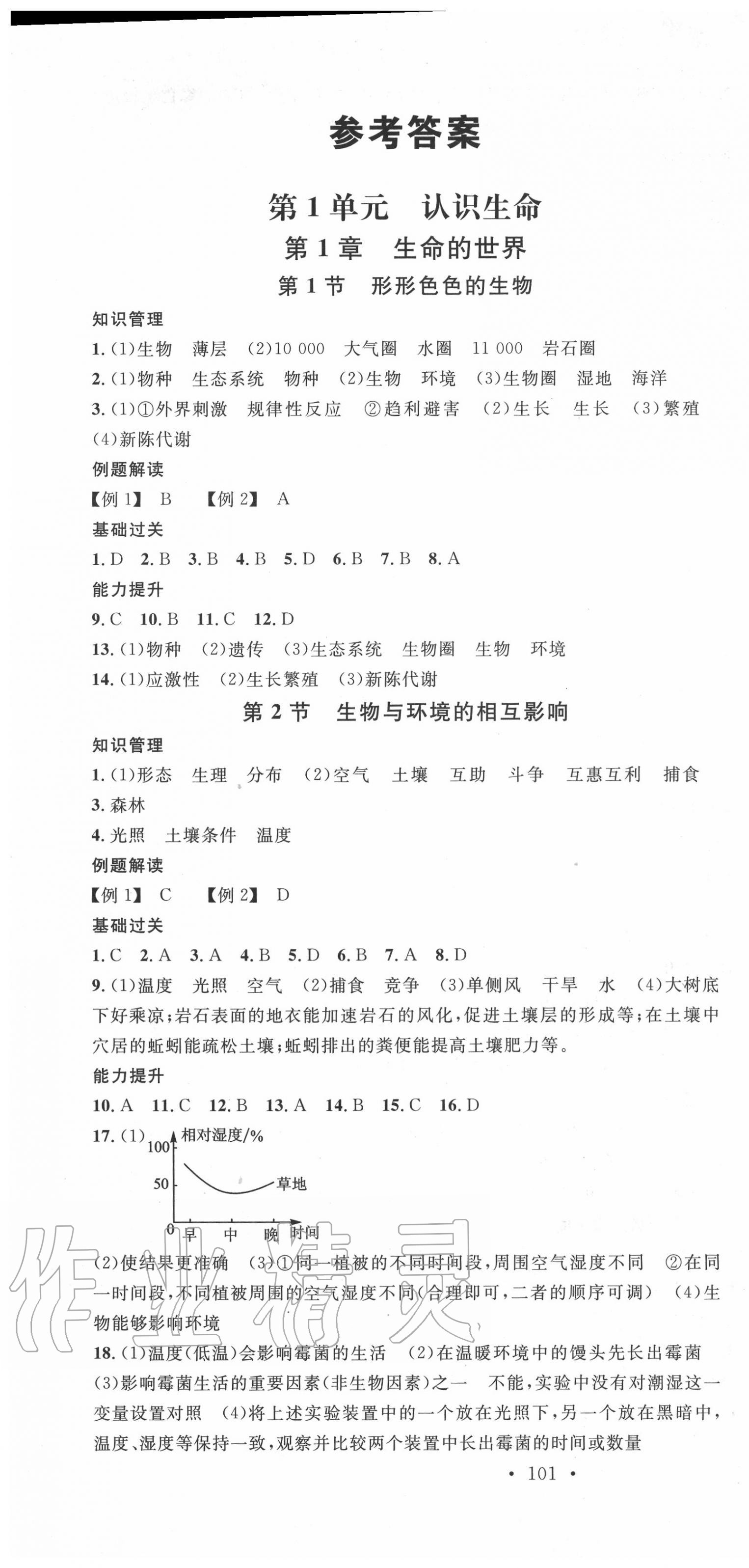 2020年名校课堂七年级生物上册北师大版答案—青夏教育精英家教网