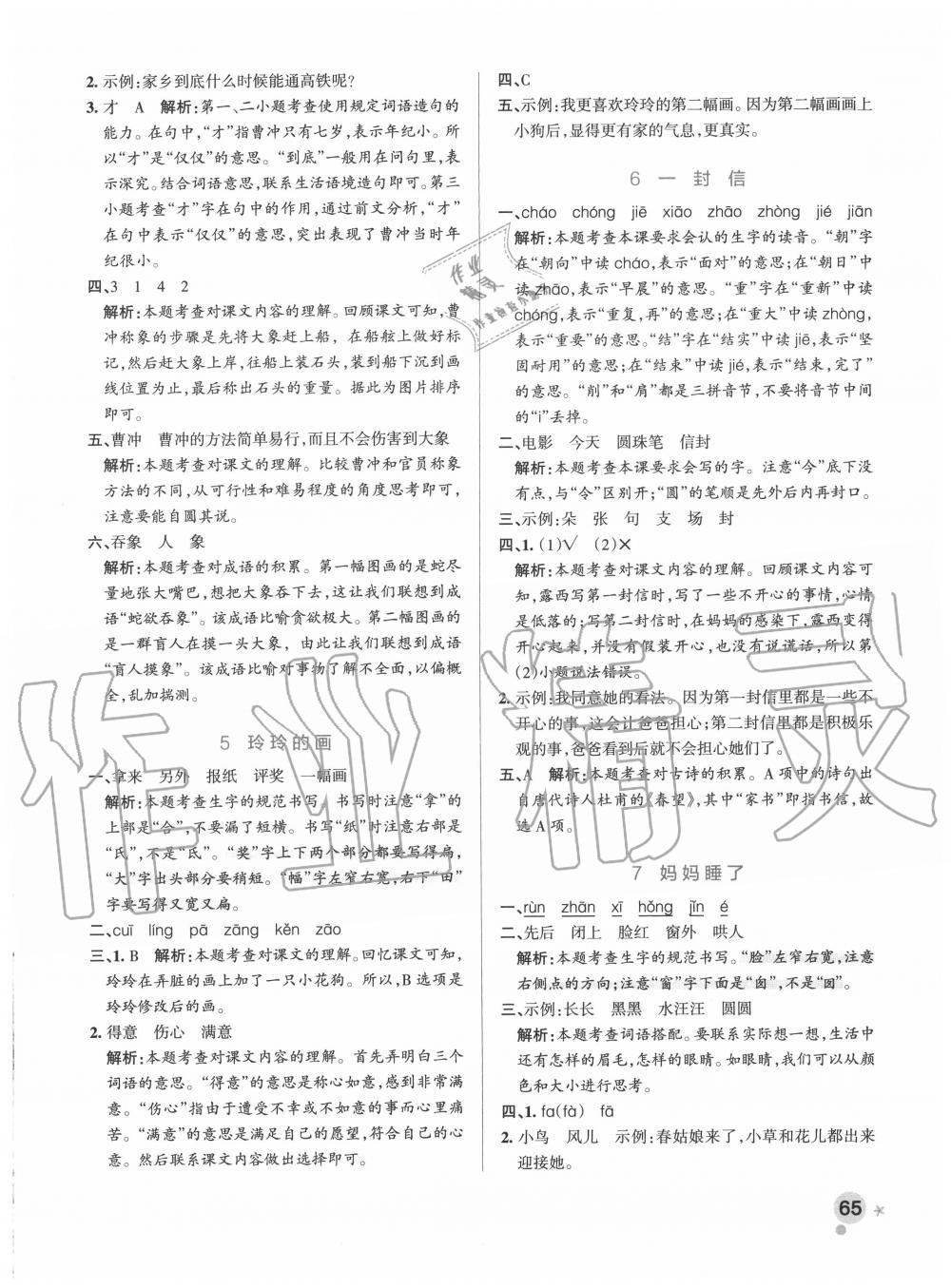 2020年小學(xué)學(xué)霸作業(yè)本二年級(jí)語文上冊統(tǒng)編版廣東專版 參考答案第5頁