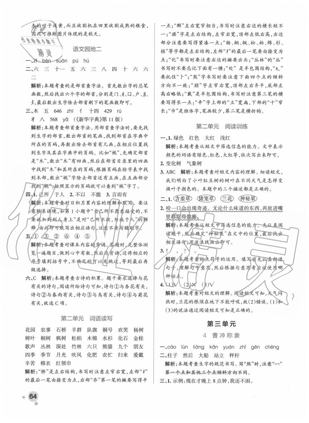 2020年小學(xué)學(xué)霸作業(yè)本二年級語文上冊統(tǒng)編版廣東專版 參考答案第4頁