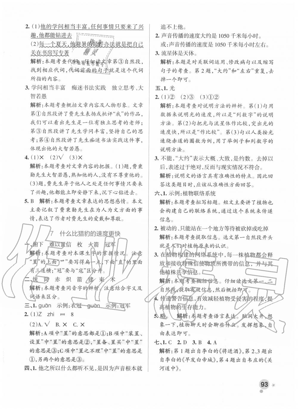 2020年小學(xué)學(xué)霸作業(yè)本五年級語文上冊統(tǒng)編版廣東專版 參考答案第9頁