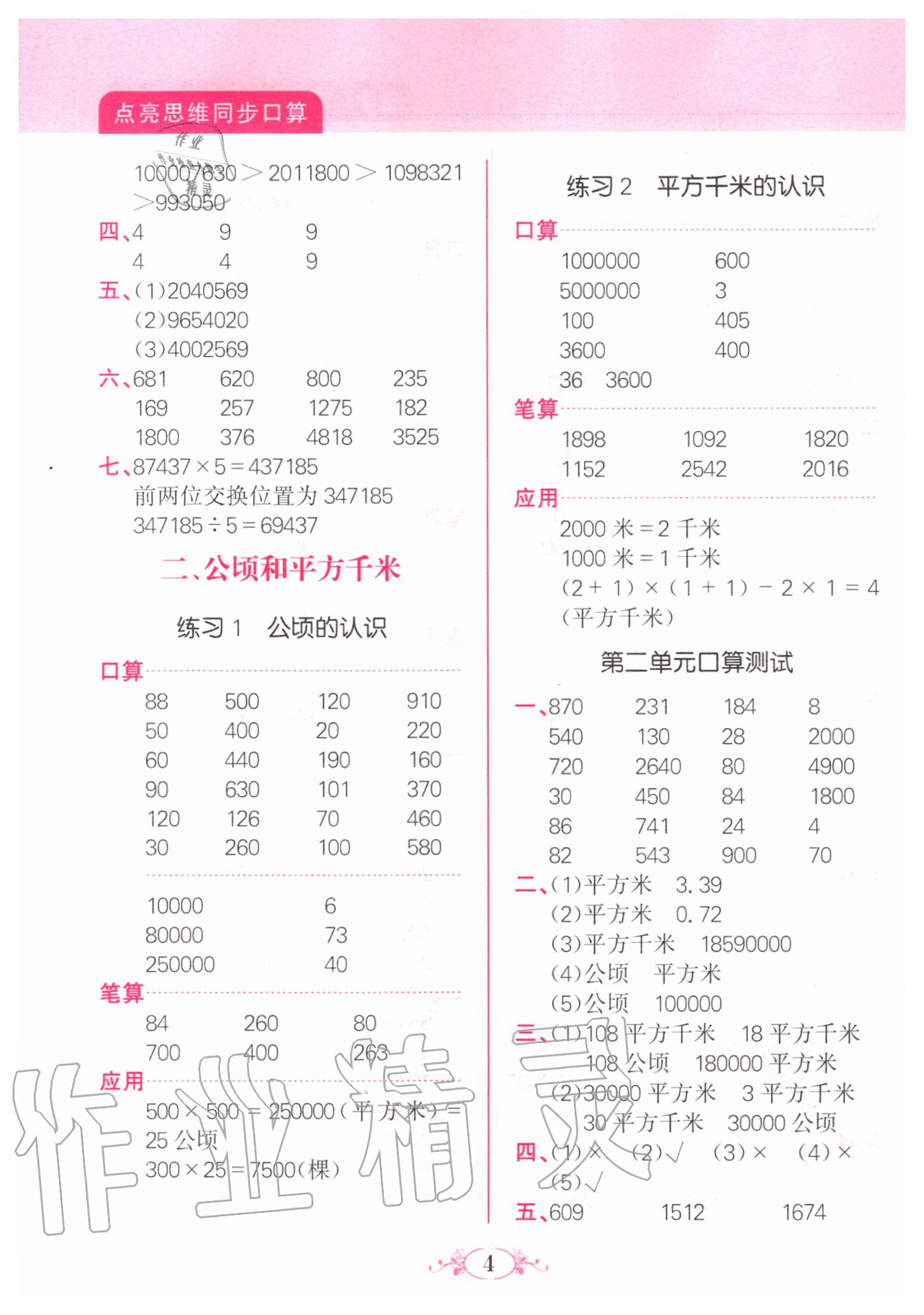 2020年點(diǎn)亮思維同步口算四年級上冊人教版 第4頁