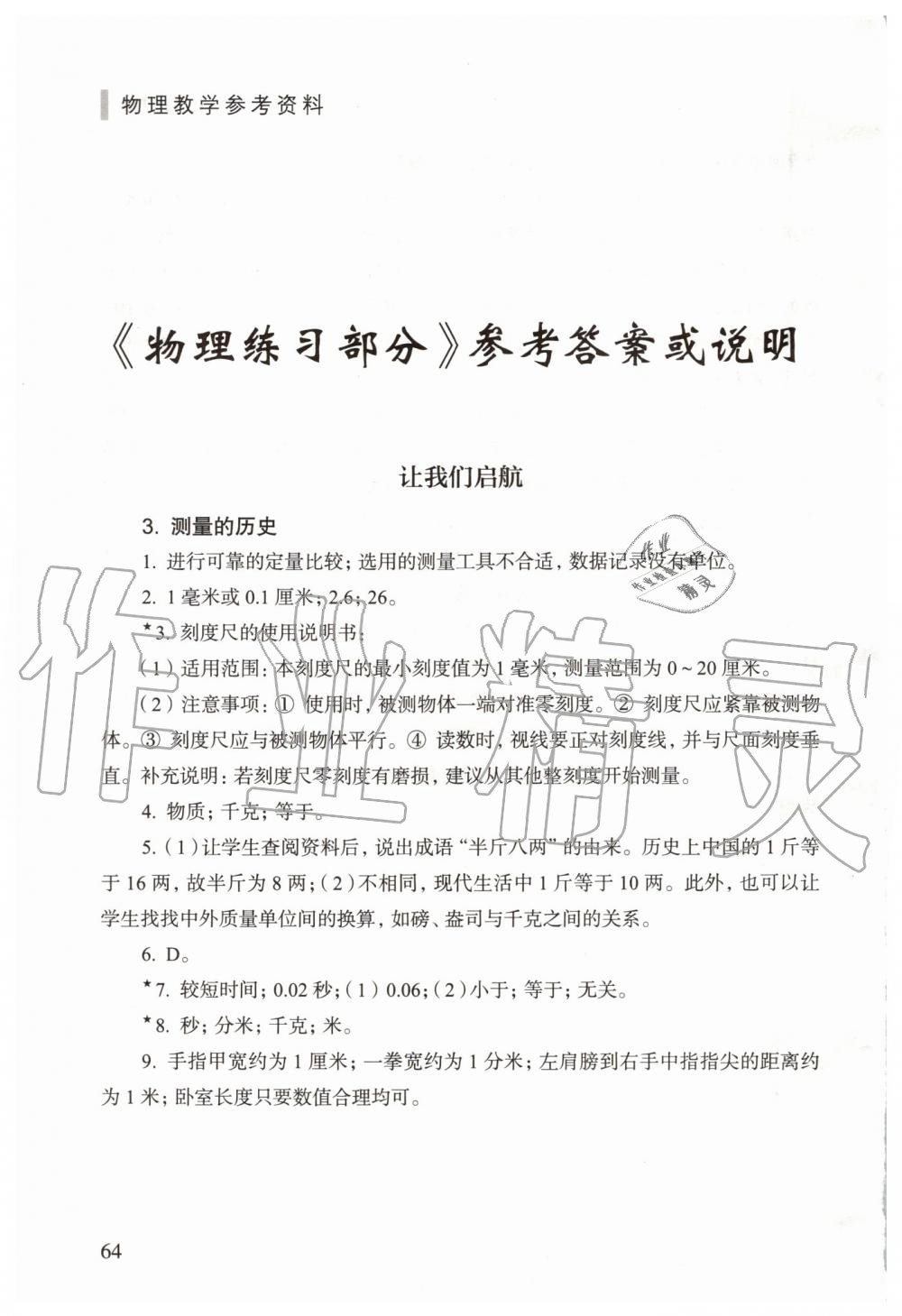 2020年物理練習(xí)部分八年級(jí)第一學(xué)期滬教版五四制 第1頁(yè)