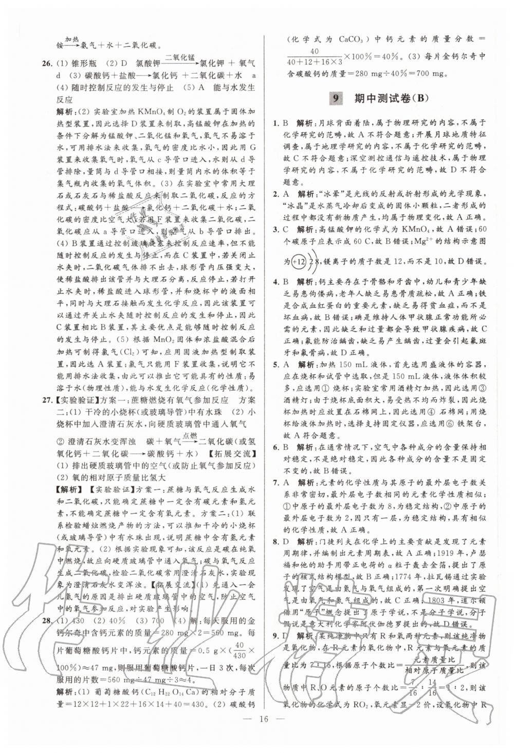 2020年亮點(diǎn)給力大試卷九年級(jí)化學(xué)上冊(cè)滬教版 第16頁