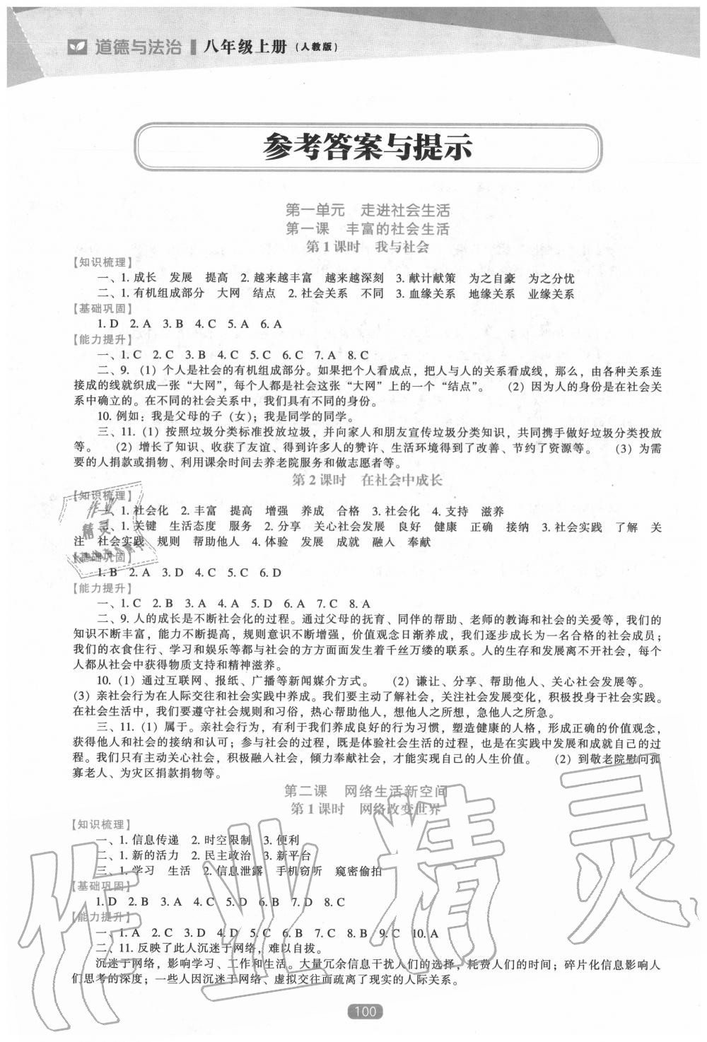 2022年新课程能力培养八年级道德与法治下册人教版第1页参考答案