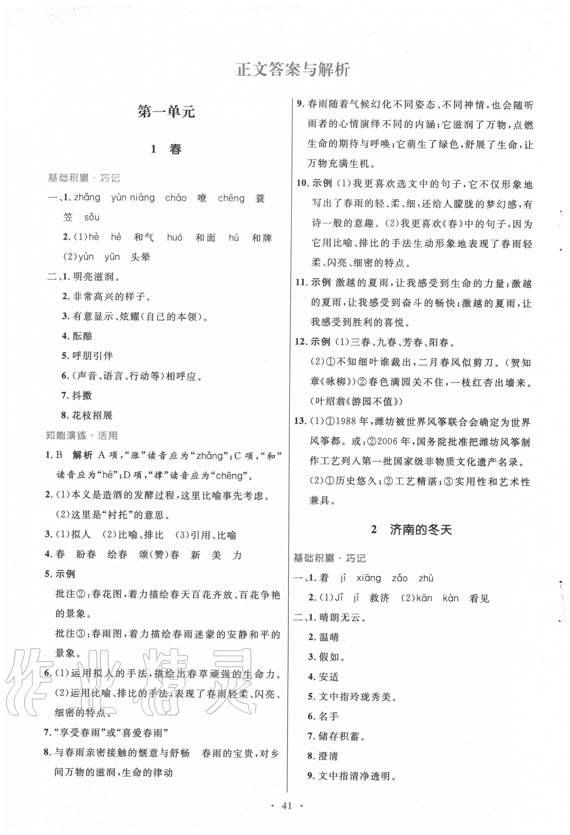 2020年初中同步測控優(yōu)化設(shè)計七年級語文上冊人教版 第1頁