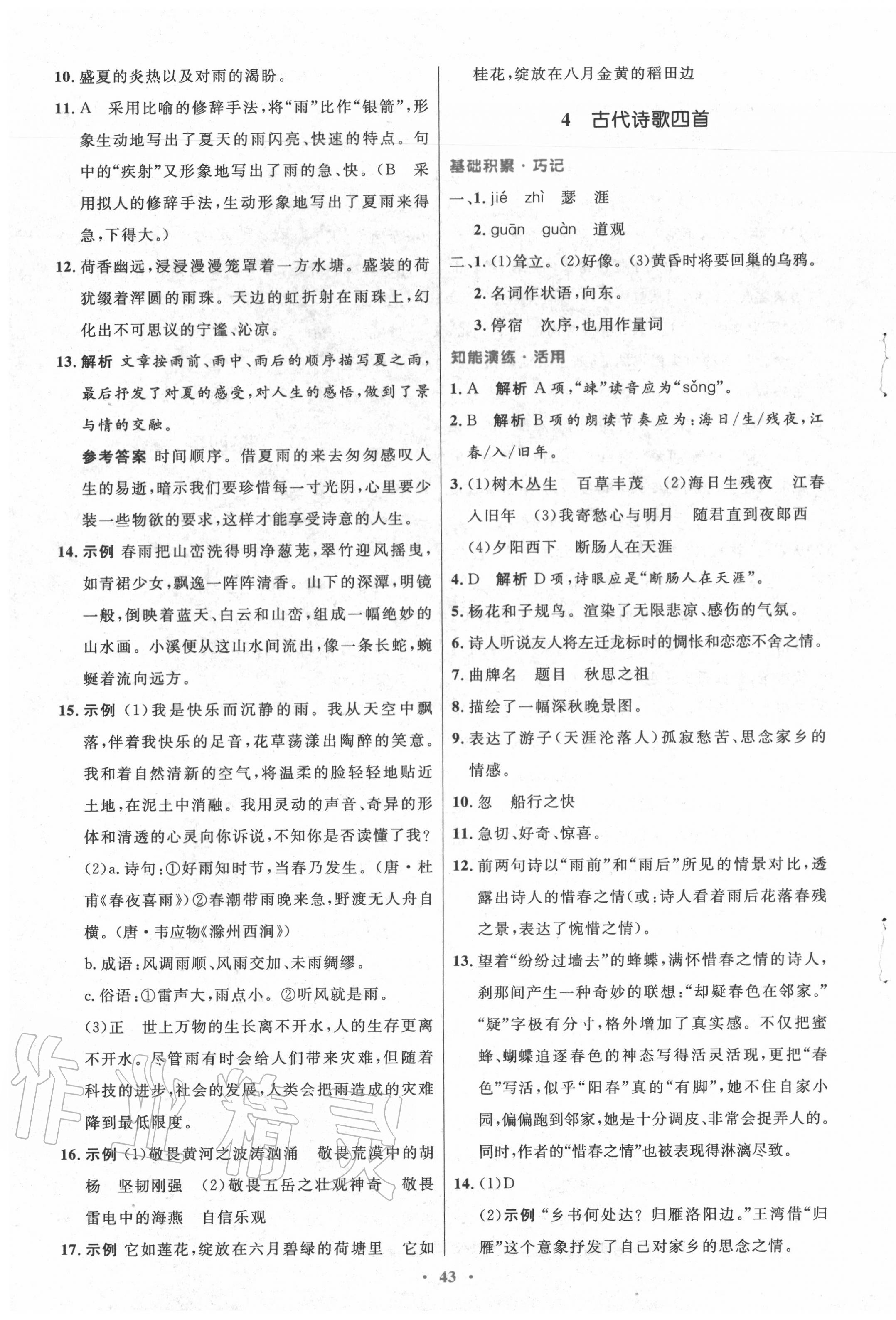 2020年初中同步測控優(yōu)化設(shè)計(jì)七年級(jí)語文上冊人教版 第3頁