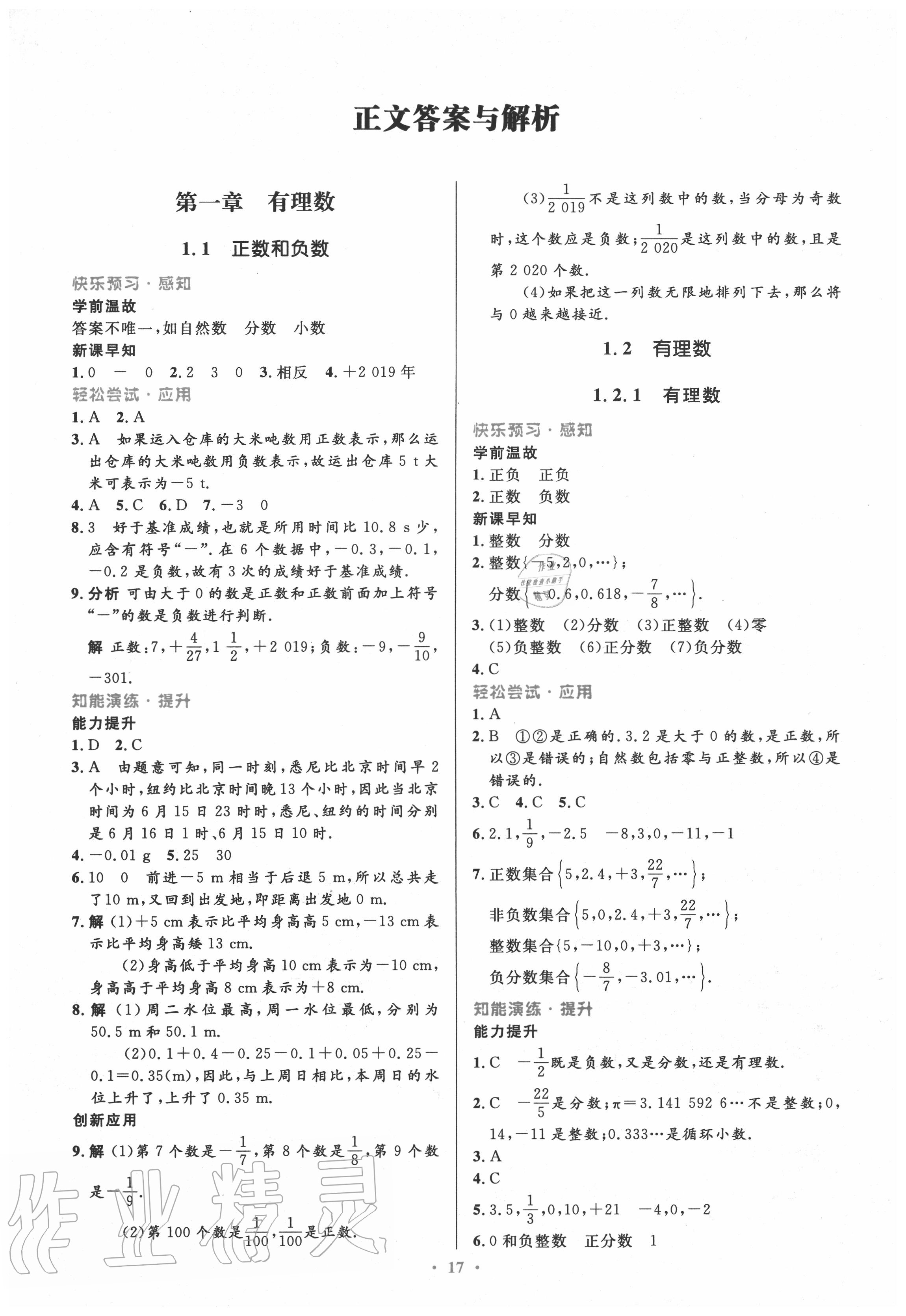 2020年初中同步測控優(yōu)化設(shè)計(jì)七年級數(shù)學(xué)上冊人教版 第1頁