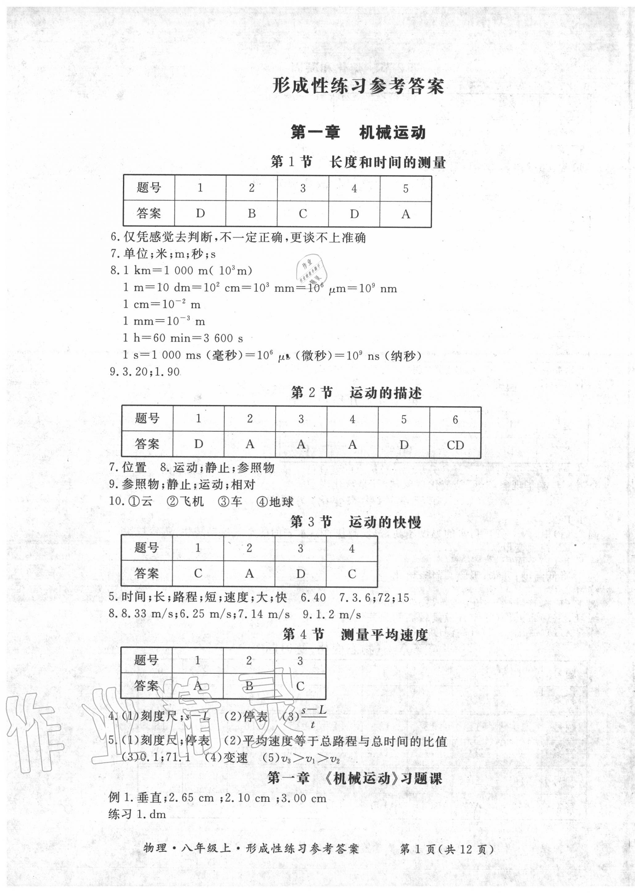 2020年形成性練習與檢測八年級物理上冊人教版 第1頁