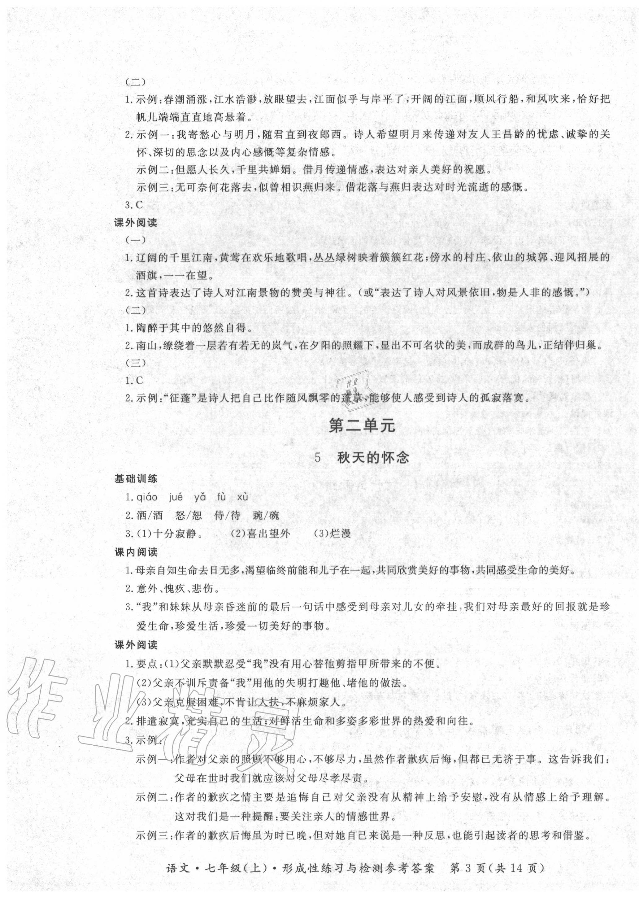 2020年形成性练习与检测七年级语文上册人教版 第3页