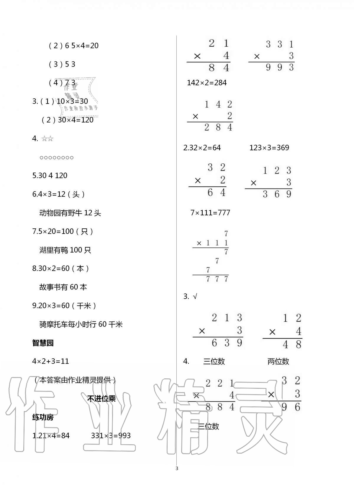 2020年新編基礎(chǔ)訓(xùn)練三年級數(shù)學(xué)上冊蘇教版 第3頁