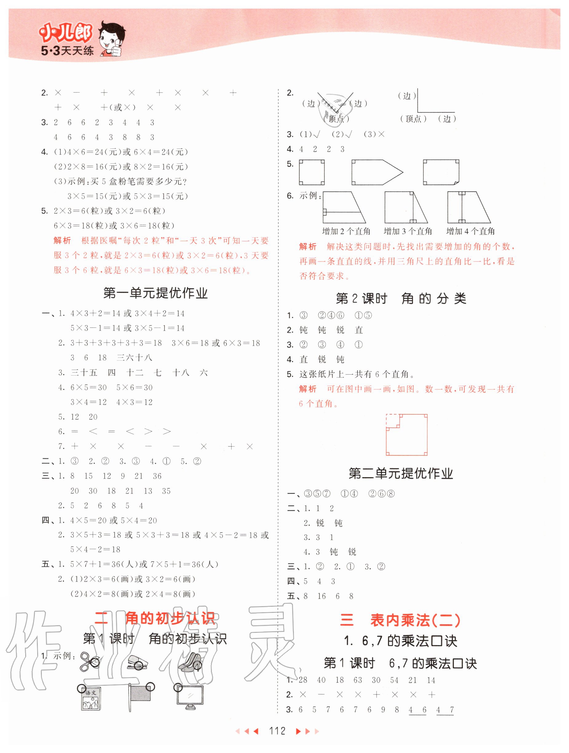 2020年53天天練小學(xué)數(shù)學(xué)二年級上冊西師大版 第4頁