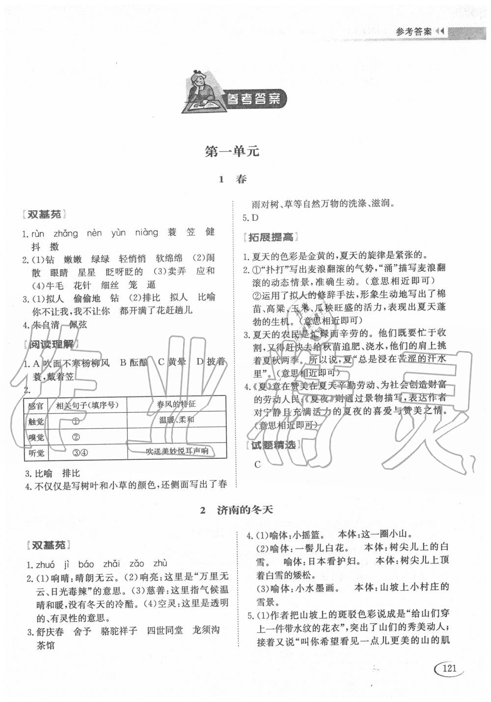 2020年初中伴你学习新课程七年级语文上册人教版54制答案—青夏教育