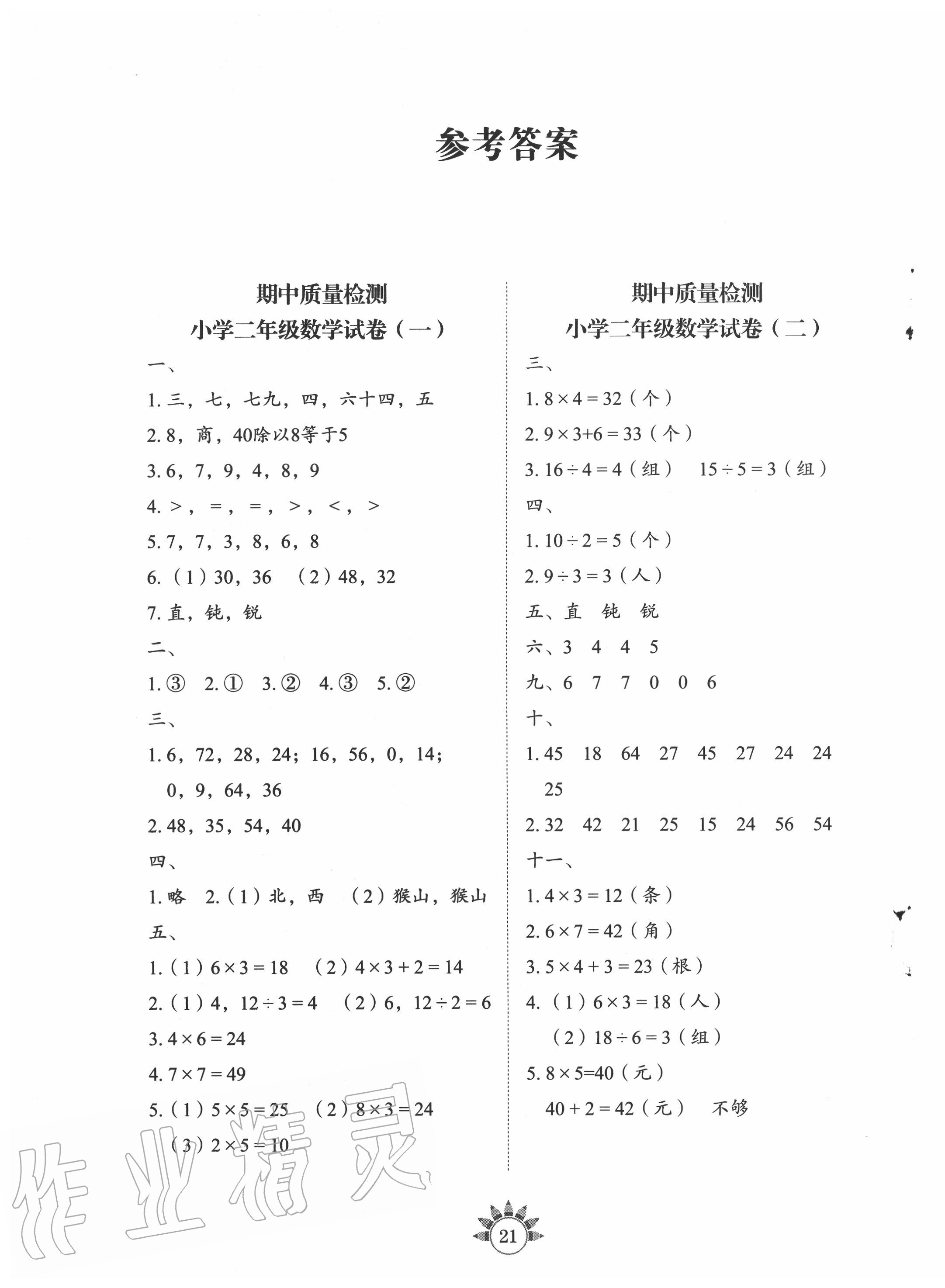 2020年小学数学基础训练二年级上册鲁教版54制山东教育出版社 参考答案第1页