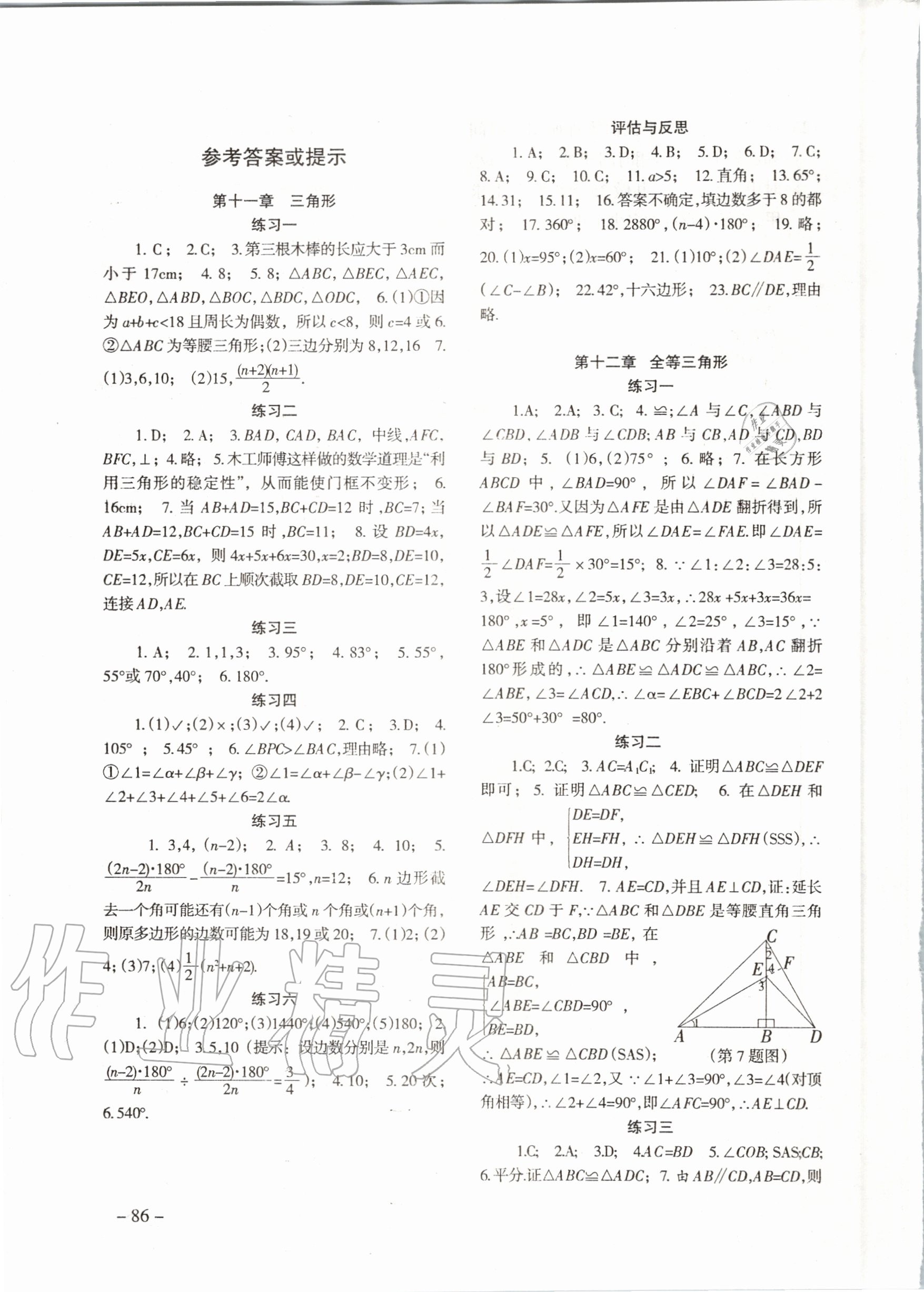 2020年数学配套综合练习八年级上册人教版 参考答案第1页