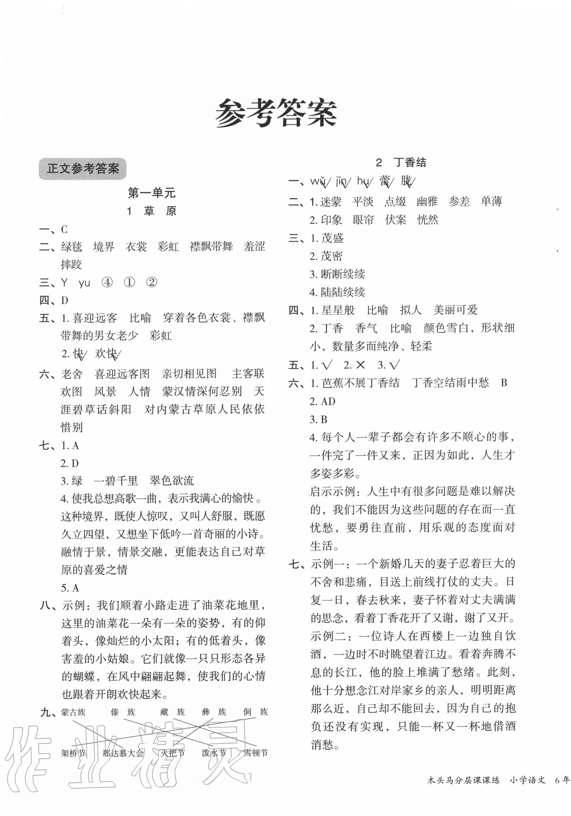 2021年木头马分层课课练六年级语文下册部编版福建专版第1页参考答案