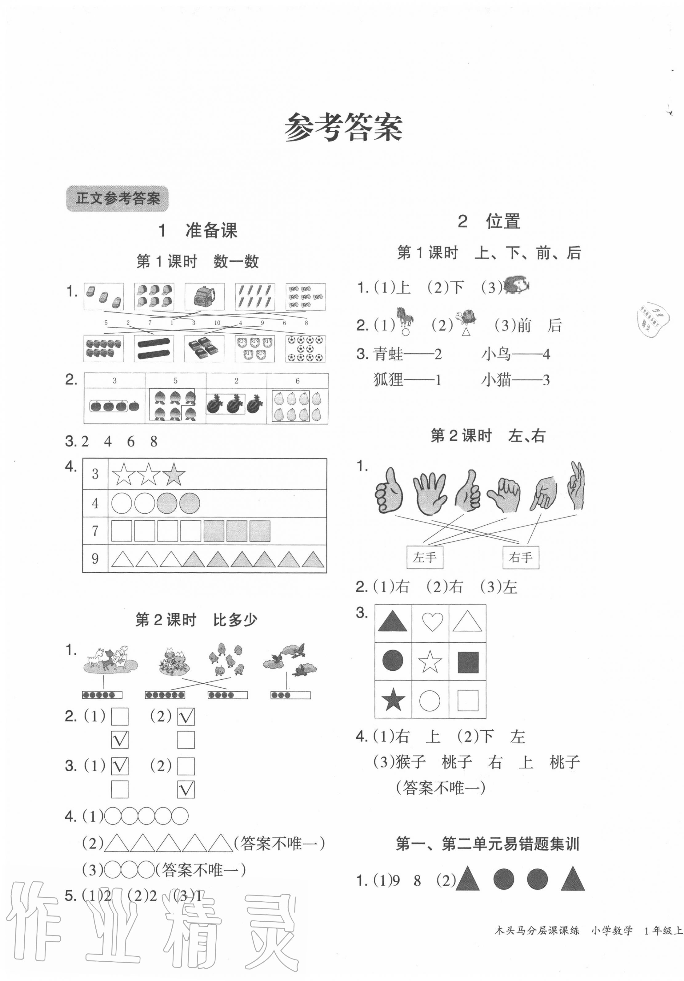 2020年木头马分层课课练一年级数学上册人教版福建专版