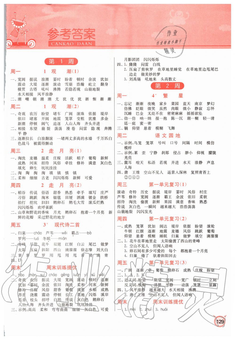 2020年小學(xué)語文默寫高手四年級上冊人教版 參考答案第1頁