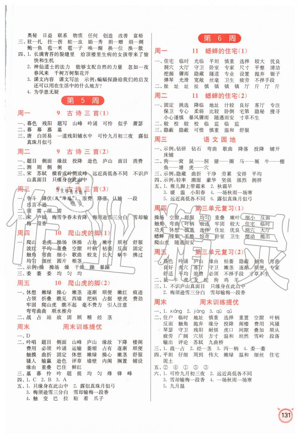 2020年小學(xué)語文默寫高手四年級(jí)上冊(cè)人教版 參考答案第3頁