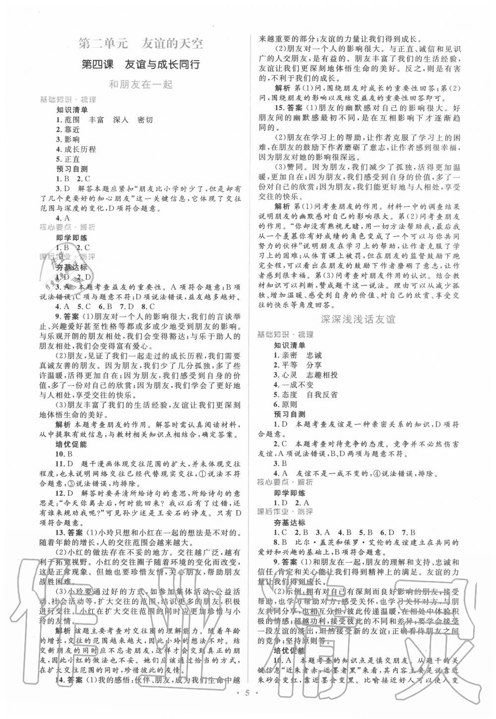 2020年人教金學典同步解析與測評學考練七年級道德與法治上冊人教版 參考答案第5頁