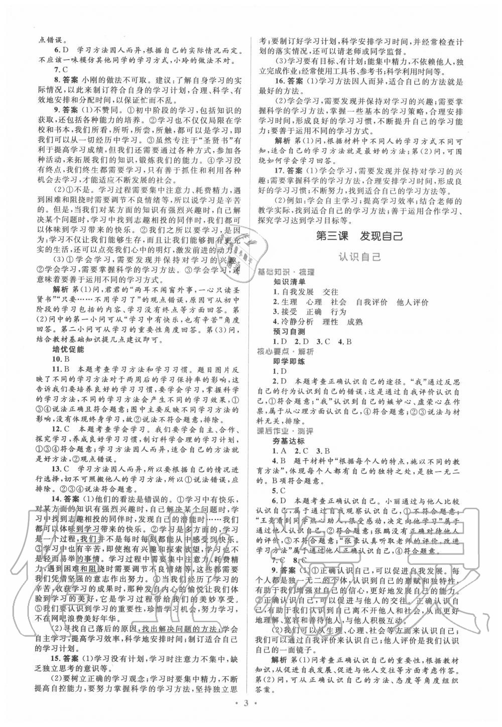 2020年人教金学典同步解析与测评学考练七年级道德与法治上册人教版 参考答案第3页