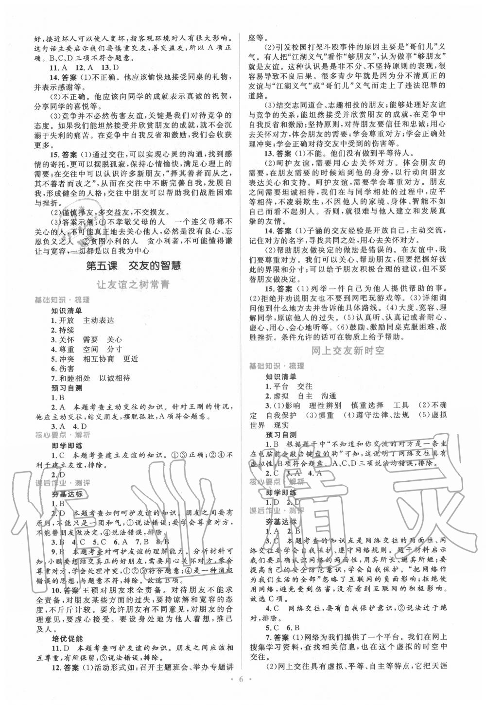 2020年人教金學典同步解析與測評學考練七年級道德與法治上冊人教版 參考答案第6頁