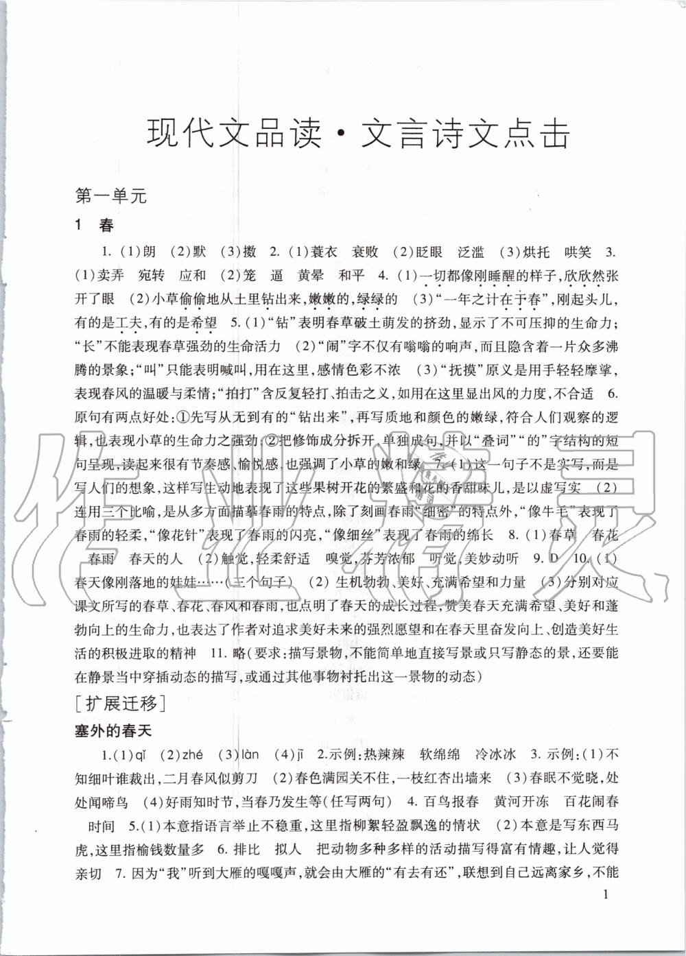 2020年现代文品读文言诗文点击七年级第一学期人教版 参考答案第1页