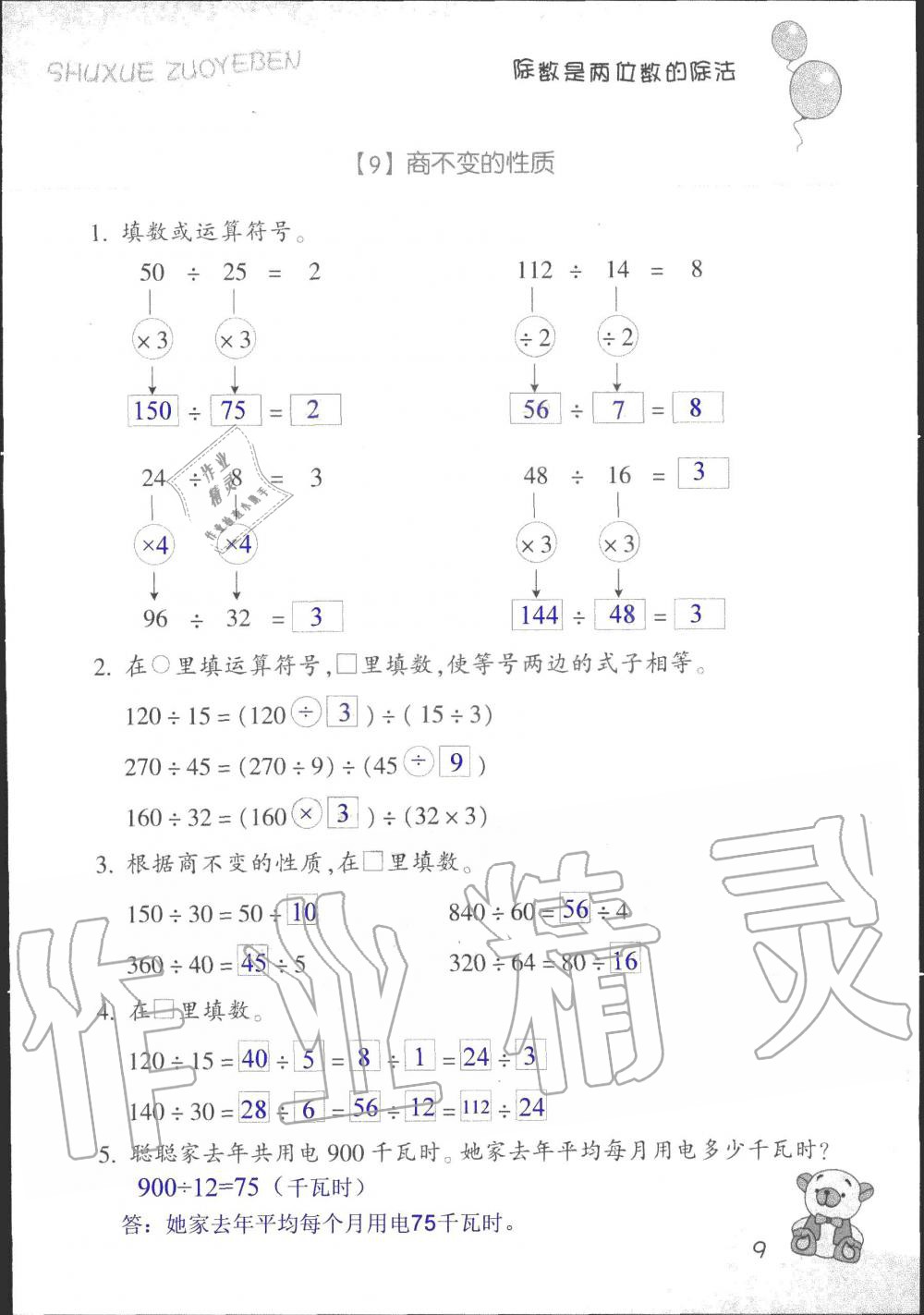 2020年數(shù)學(xué)作業(yè)本四年級(jí)上冊(cè)浙教版浙江教育出版社 第9頁(yè)