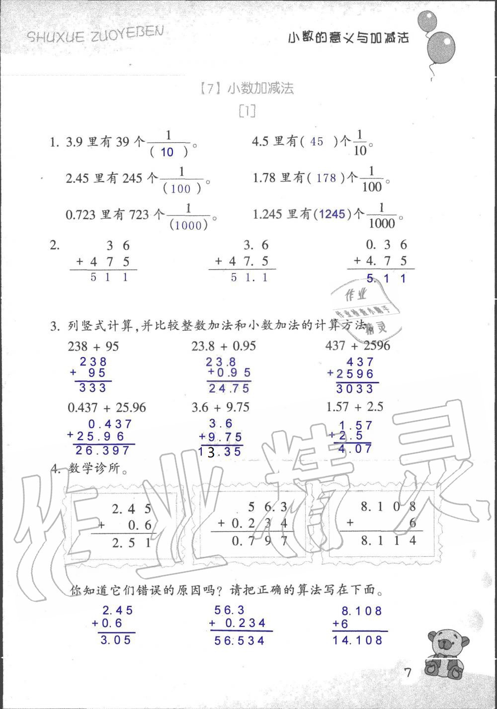 2020年数学作业本五年级上册浙教版浙江教育出版社 参考答案第7页