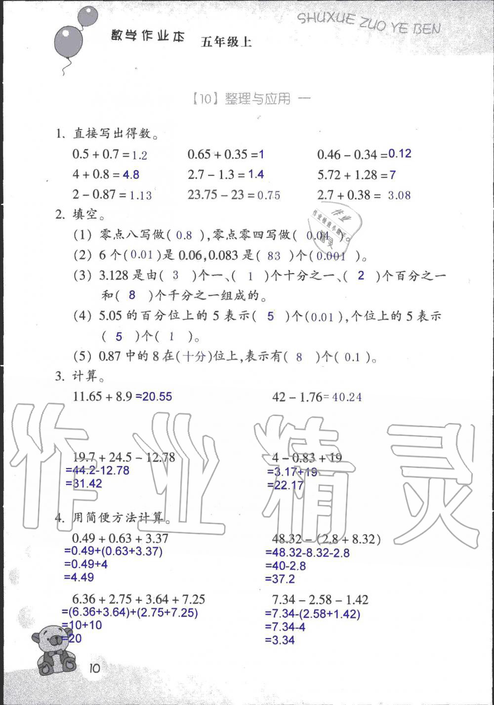 2020年数学作业本五年级上册浙教版浙江教育出版社 参考答案第10页