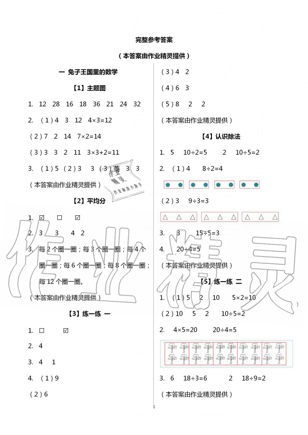 2020年數(shù)學(xué)課堂樂園二年級(jí)上冊(cè)浙教版浙江教育出版社 參考答案第1頁(yè)