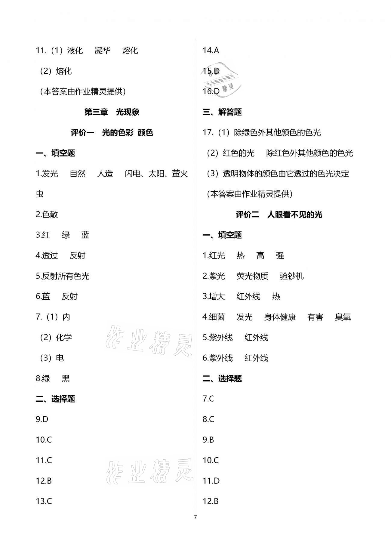 2020年多维互动提优课堂八年级物理上册苏科版 参考答案第7页