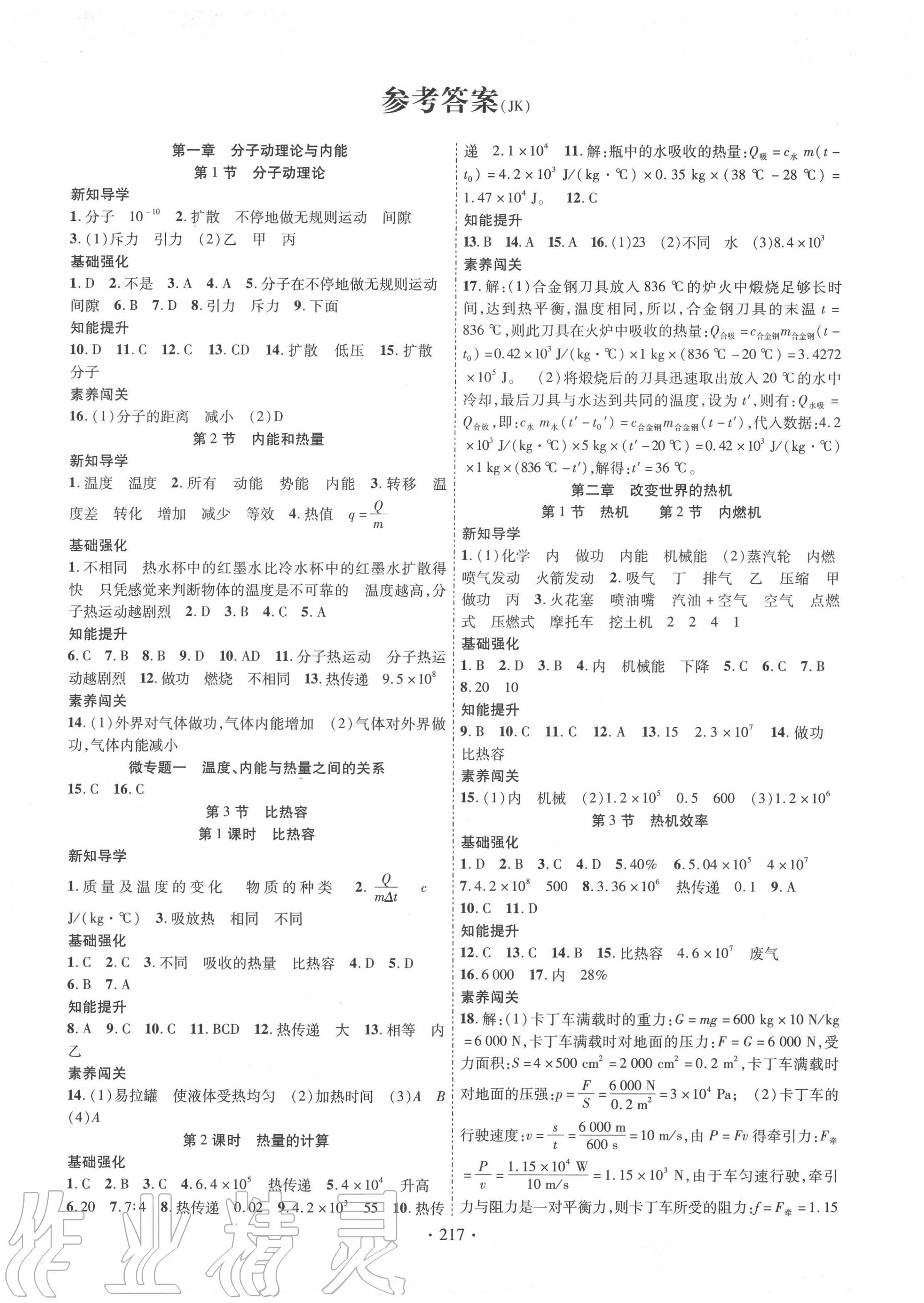 2020年暢優(yōu)新課堂九年級(jí)物理全一冊(cè)教科版 第1頁